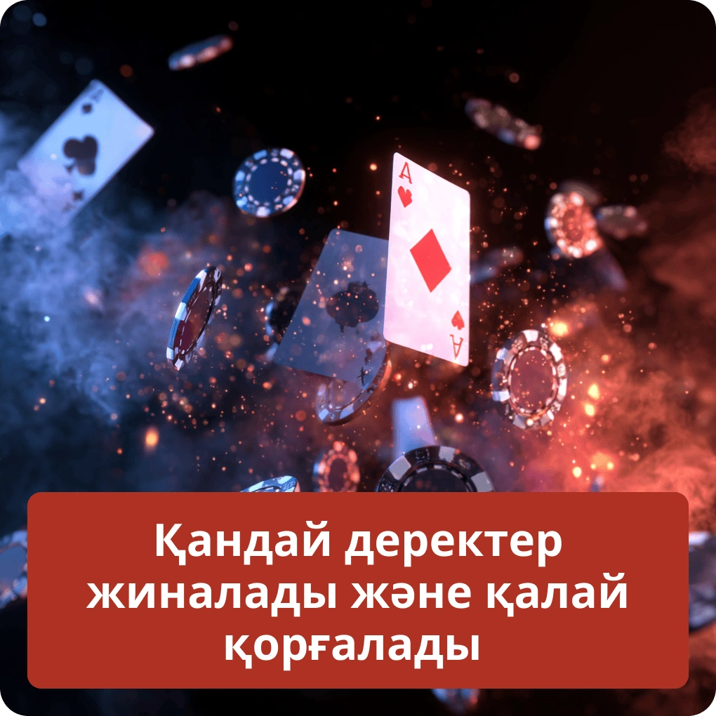 Қандай деректер жиналады және қалай қорғалады